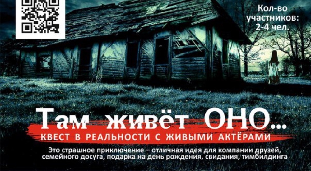 квест Там живёт Оно в Нижнекамске фото 0